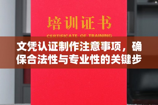 屏边文凭认证制作注意事项，确保合法性与专业性的关键步骤