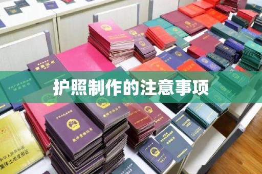 屏边护照制作的注意事项