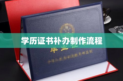 屏边学历证书补办制作流程