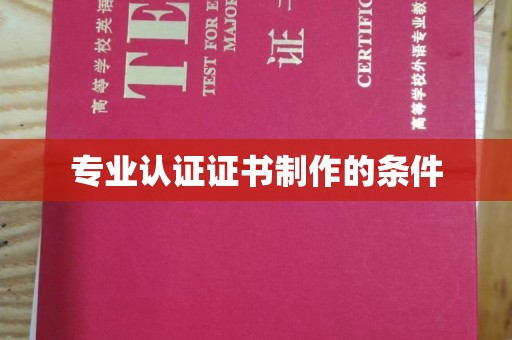 屏边专业认证证书制作的条件