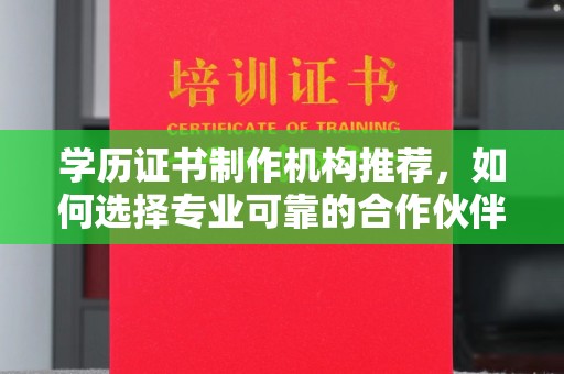 屏边学历证书制作机构推荐，如何选择专业可靠的合作伙伴？