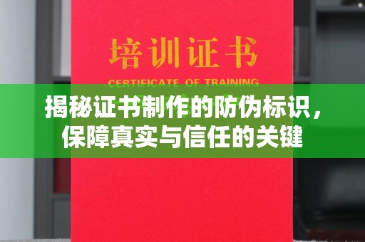 屏边揭秘证书制作的防伪标识，保障真实与信任的关键