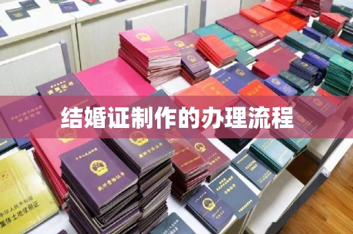 屏边结婚证制作的办理流程