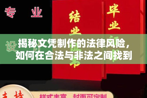 屏边揭秘文凭制作的法律风险，如何在合法与非法之间找到平衡？