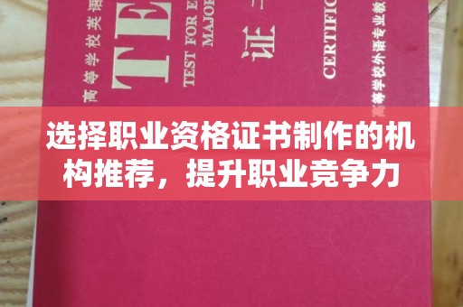 屏边选择职业资格证书制作的机构推荐，提升职业竞争力