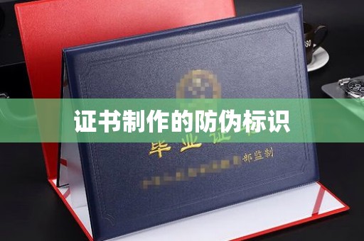 屏边证书制作的防伪标识