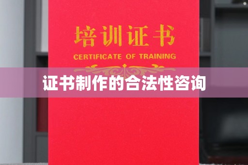 屏边证书制作的合法性咨询