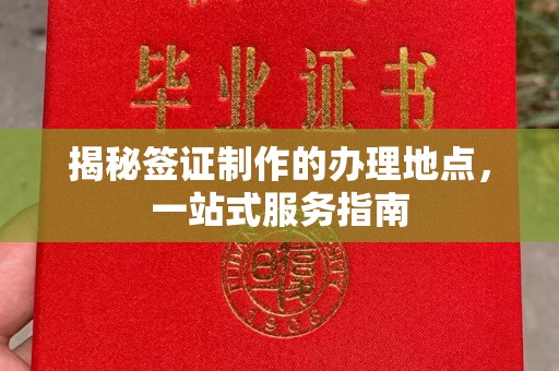 屏边揭秘签证制作的办理地点，一站式服务指南