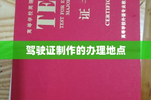 屏边驾驶证制作的办理地点