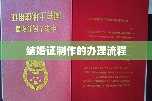 屏边结婚证制作的办理流程