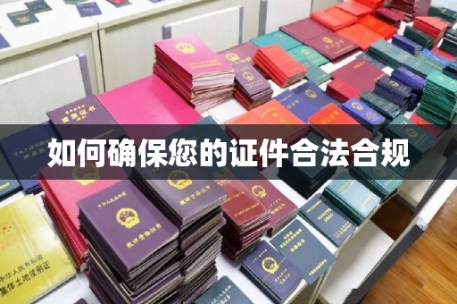 屏边如何确保您的证件合法合规