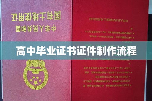 屏边高中毕业证书证件制作流程