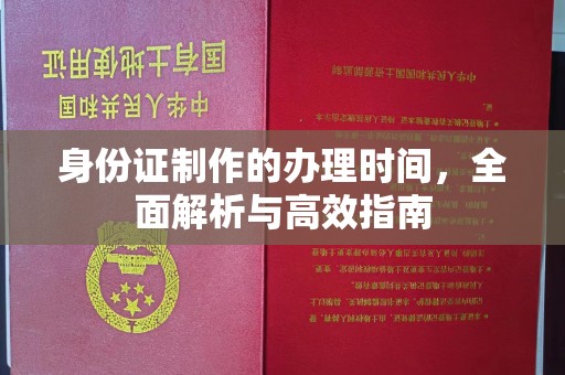 屏边身份证制作的办理时间，全面解析与高效指南
