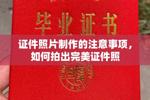 屏边证件照片制作的注意事项，如何拍出完美证件照