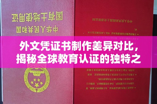 屏边外文凭证书制作差异对比，揭秘全球教育认证的独特之处