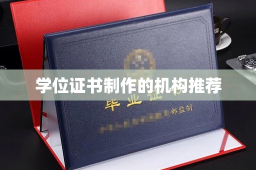 屏边学位证书制作的机构推荐