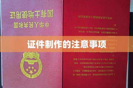 屏边证件制作的注意事项