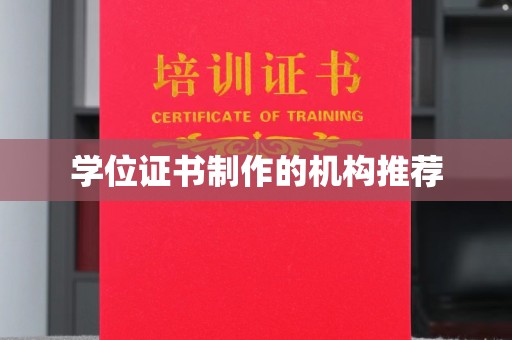 屏边学位证书制作的机构推荐