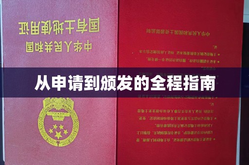 屏边从申请到颁发的全程指南