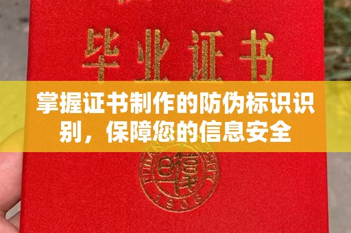 屏边掌握证书制作的防伪标识识别，保障您的信息安全