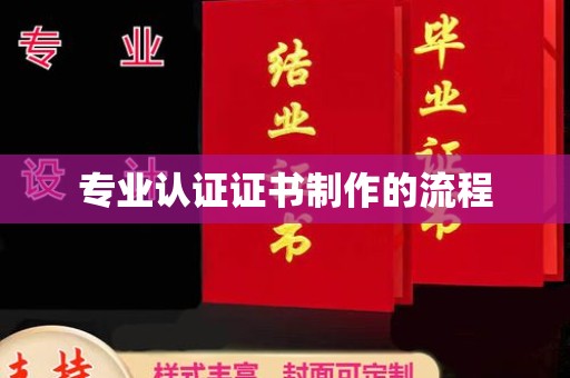 屏边专业认证证书制作的流程
