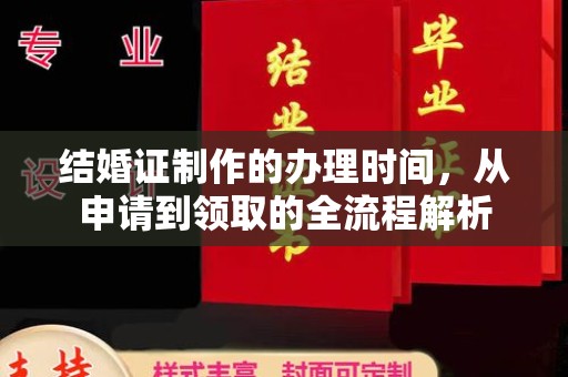 屏边结婚证制作的办理时间，从申请到领取的全流程解析