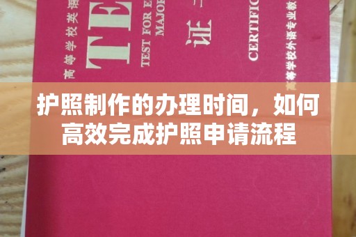 屏边护照制作的办理时间，如何高效完成护照申请流程