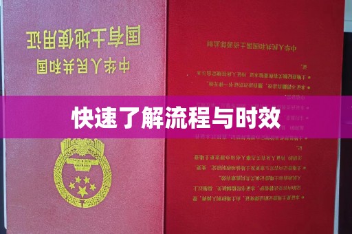 屏边快速了解流程与时效