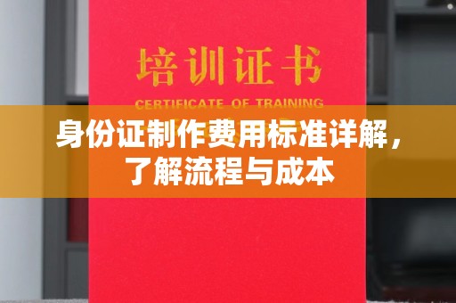 屏边身份证制作费用标准详解，了解流程与成本