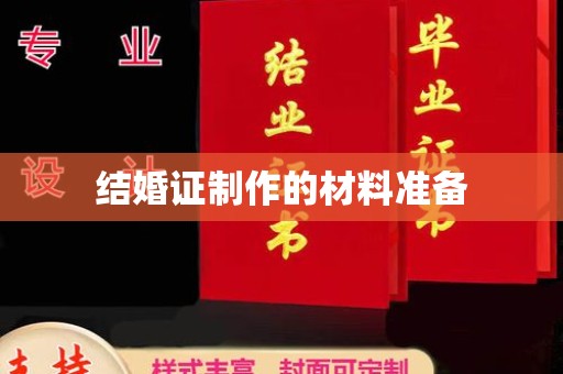 屏边结婚证制作的材料准备