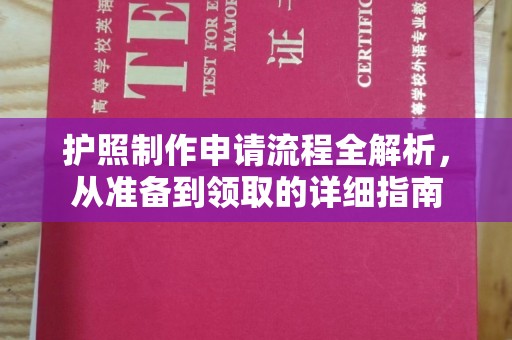 屏边护照制作申请流程全解析，从准备到领取的详细指南