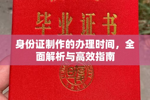 屏边身份证制作的办理时间，全面解析与高效指南