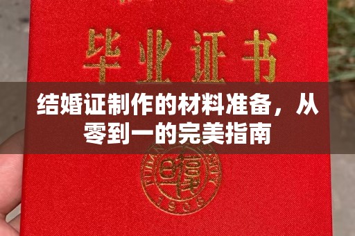 屏边结婚证制作的材料准备，从零到一的完美指南