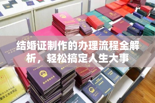 屏边结婚证制作的办理流程全解析，轻松搞定人生大事