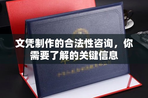 屏边文凭制作的合法性咨询，你需要了解的关键信息