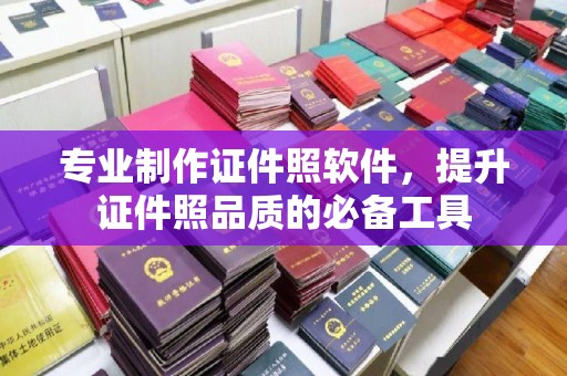 屏边专业制作证件照软件，提升证件照品质的必备工具