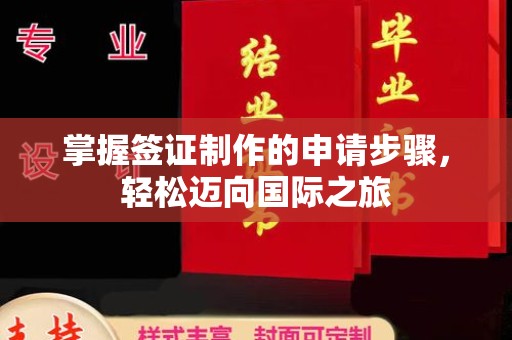 屏边掌握签证制作的申请步骤，轻松迈向国际之旅