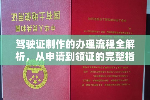 屏边驾驶证制作的办理流程全解析，从申请到领证的完整指南
