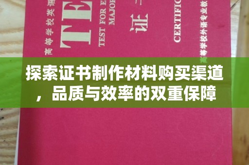 屏边探索证书制作材料购买渠道，品质与效率的双重保障