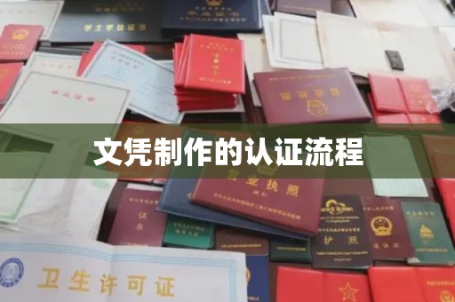 屏边文凭制作的认证流程