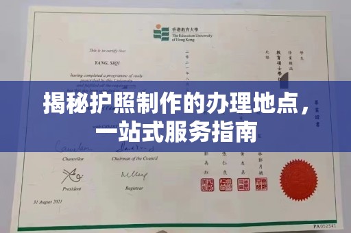 屏边揭秘护照制作的办理地点，一站式服务指南