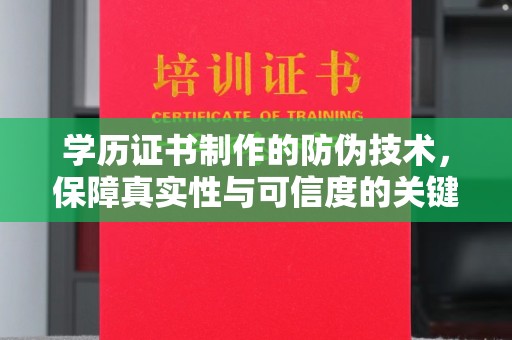 屏边学历证书制作的防伪技术，保障真实性与可信度的关键