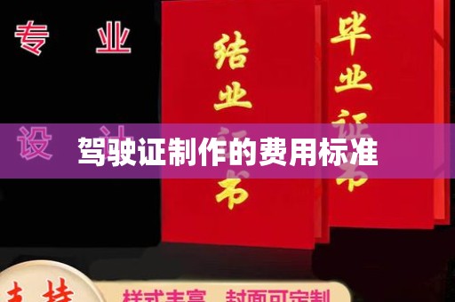 屏边驾驶证制作的费用标准
