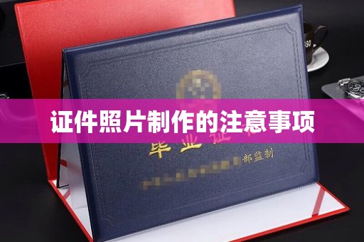 屏边证件照片制作的注意事项
