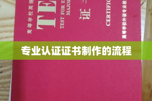 屏边专业认证证书制作的流程
