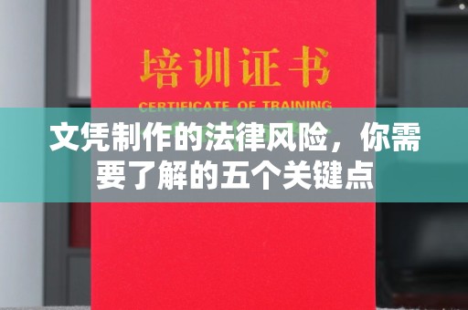 屏边文凭制作的法律风险，你需要了解的五个关键点