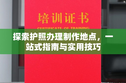 屏边探索护照办理制作地点，一站式指南与实用技巧