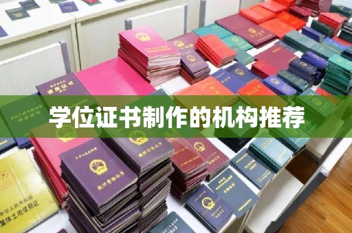 屏边学位证书制作的机构推荐