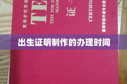 屏边出生证明制作的办理时间