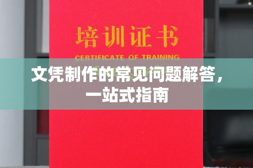 屏边文凭制作的常见问题解答，一站式指南